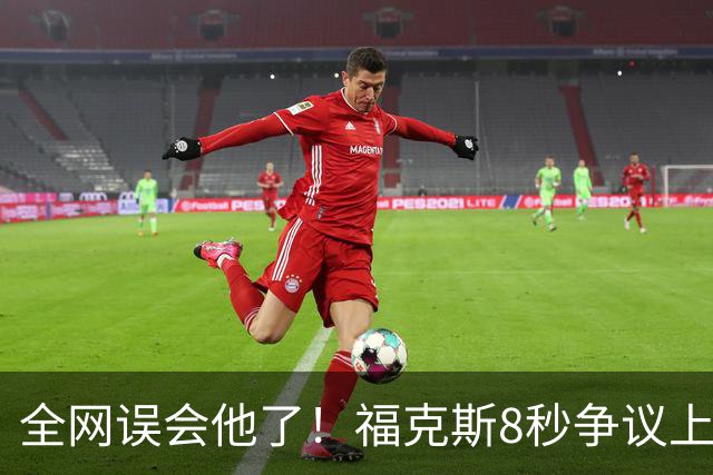 全网误会他了！福克斯8秒争议上篮并非上头，真实思路太清醒！