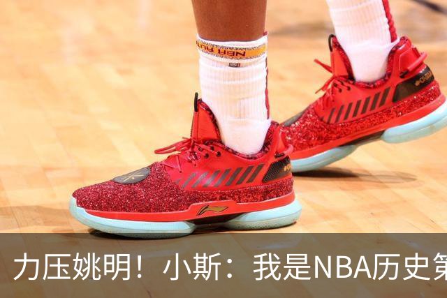 力压姚明！小斯：我是NBA历史第一个高中生身份获得年度最佳新秀