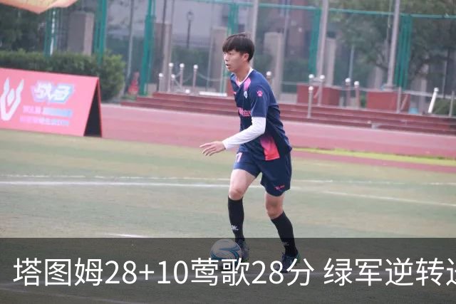 塔图姆28+10莺歌28分 绿军逆转送鹈鹕三连败