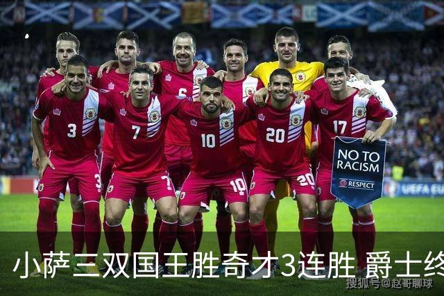 小萨三双国王胜奇才3连胜 爵士终结篮网3连胜
