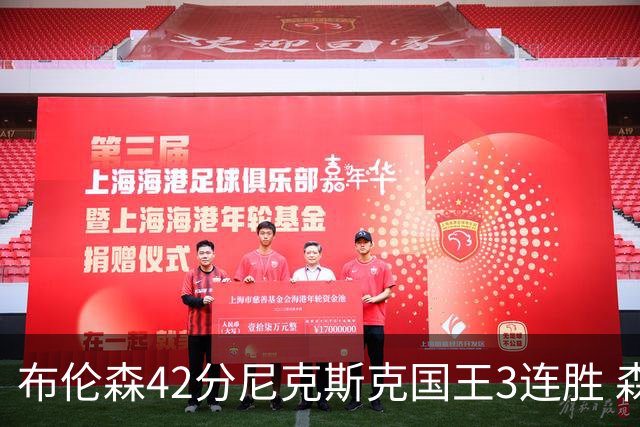 布伦森42分尼克斯克国王3连胜 森林狼大胜爵士