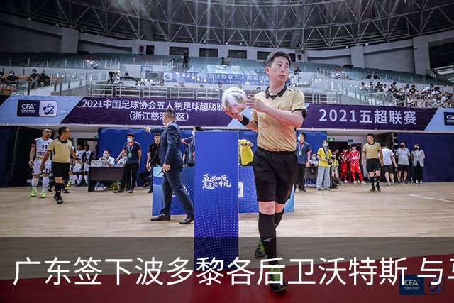 广东签下波多黎各后卫沃特斯 与马尚完成续约