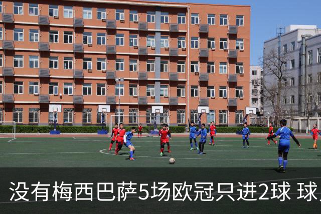 没有梅西巴萨5场欧冠只进2球 球员：获胜钥匙丢了