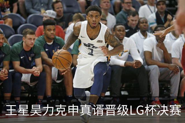 王星昊力克申真谞晋级LG杯决赛