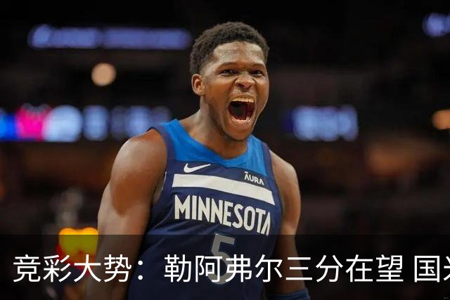 竞彩大势：勒阿弗尔三分在望 国米客场值得高看