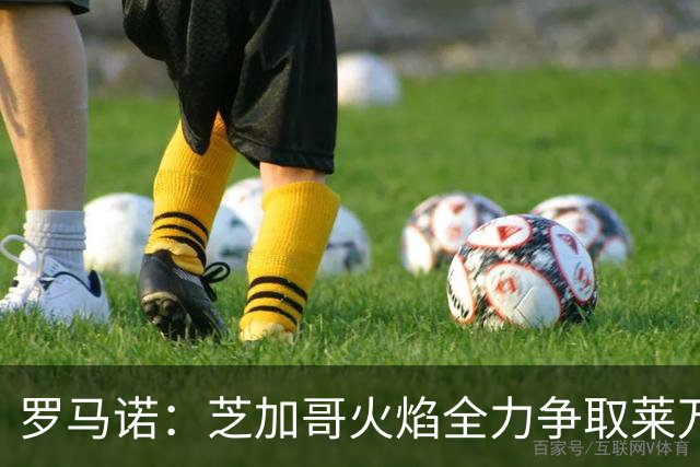 罗马诺：芝加哥火焰全力争取莱万加盟；有意磁卡但他更想留在欧洲