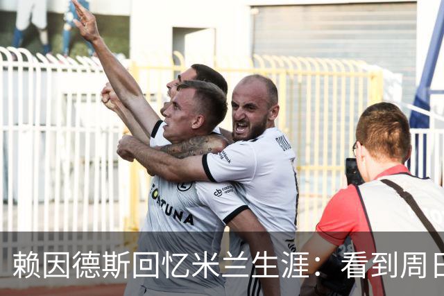 赖因德斯回忆米兰生涯：看到周日晚上的圣西罗，依然会起鸡皮疙瘩