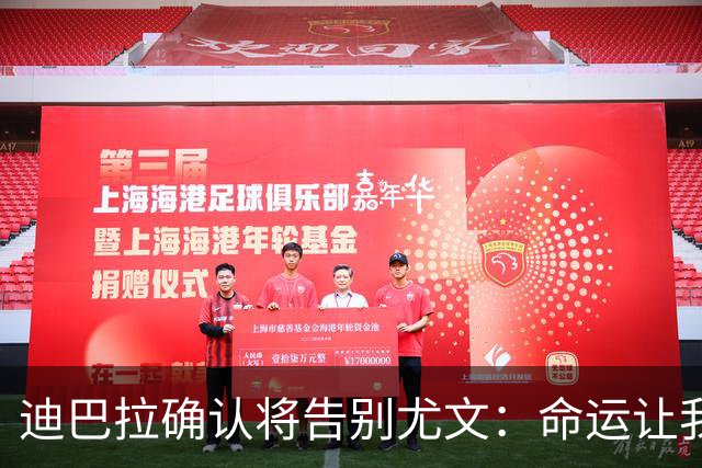 迪巴拉确认将告别尤文：命运让我走不同的道路