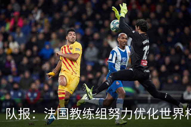 队报：法国教练组努力优化世界杯行程，曾与FIFA进行艰苦磋商