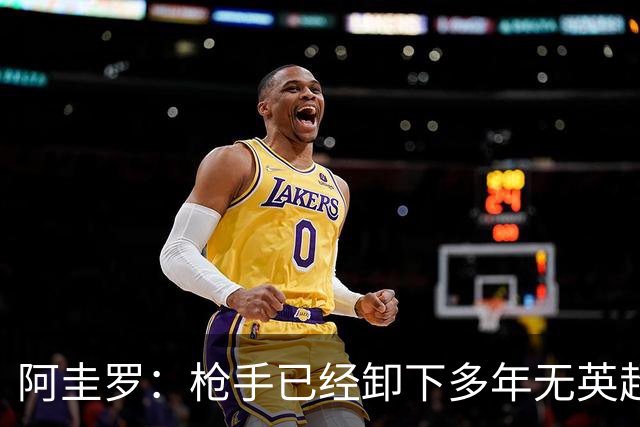 阿圭罗：枪手已经卸下多年无英超冠军的包袱，现在多了冠军的底气