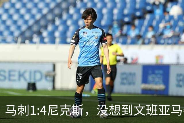 马刺1:4尼克斯，没想到文班亚马赛后表漏心声，要离队？