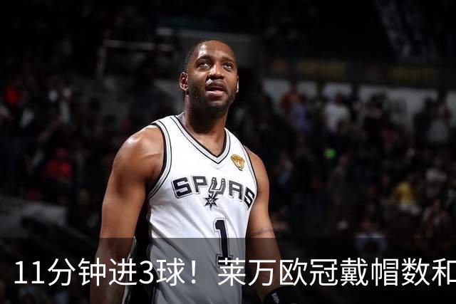 11分钟进3球！莱万欧冠戴帽数和进球数仅次于梅罗