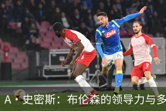 A·史密斯：布伦森的领导力与多兰的投入成就了尼克斯的冠军
